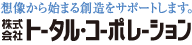 株式会社トータル・コーポレーション