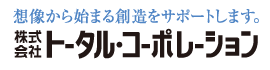 株式会社トータル・コーポレーション